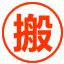 临澧县搬家公司电话